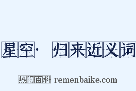 星空·归来近义词是什么意思的图片